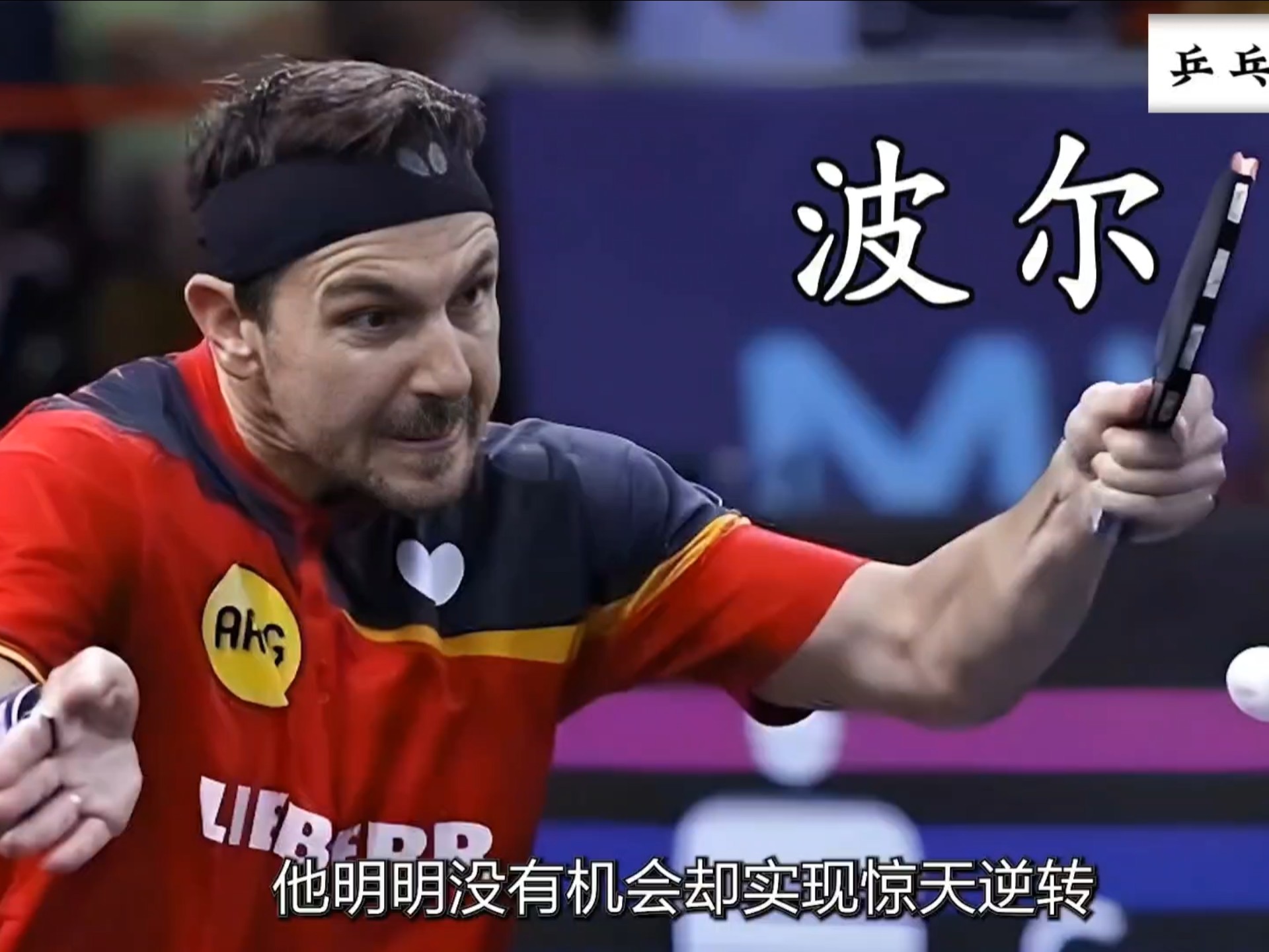 关于波兰乒乓球队碾压奥地利乒乓球队,奥恰洛夫统治全场的信息 关于波兰乒乓球队碾压奥地利乒乓球队,奥恰洛夫统治全场的信息