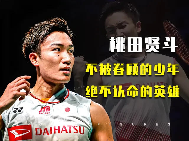 中国羽毛球队强势印尼羽毛球队，桃田贤斗打破历史纪录的简单介绍