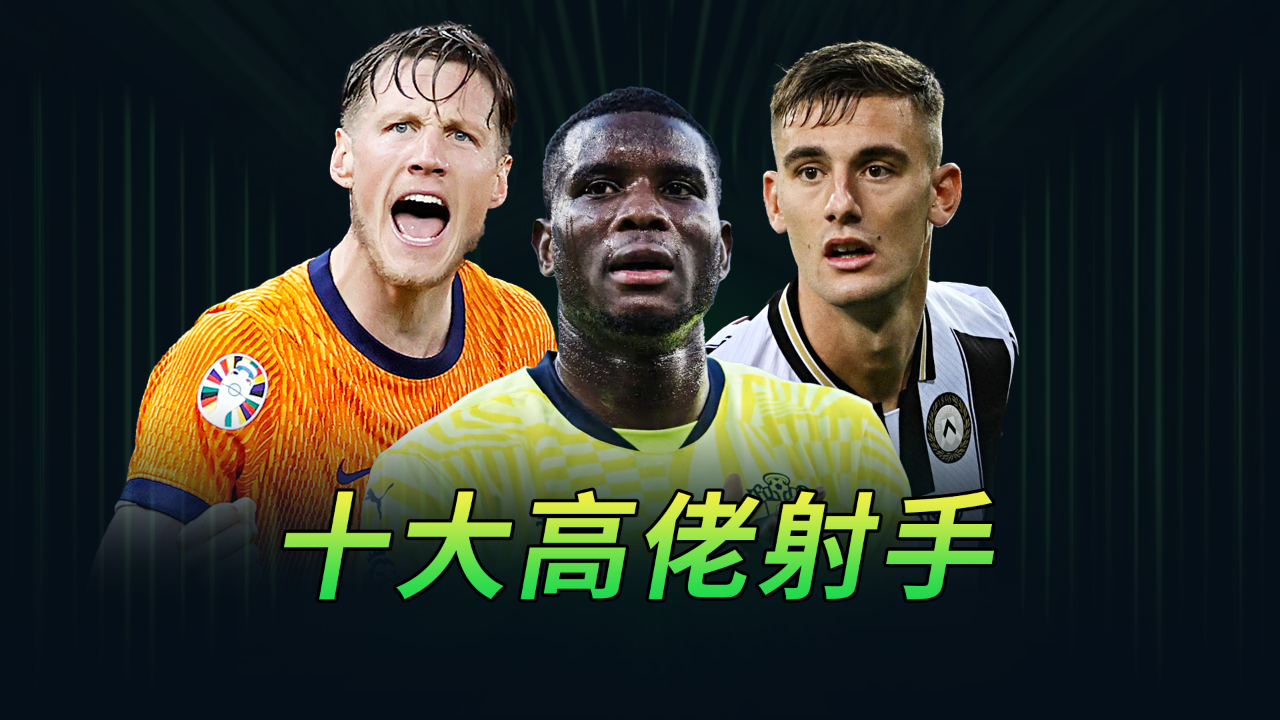 非洲球员荣获最佳射手，成为焦点的简单介绍